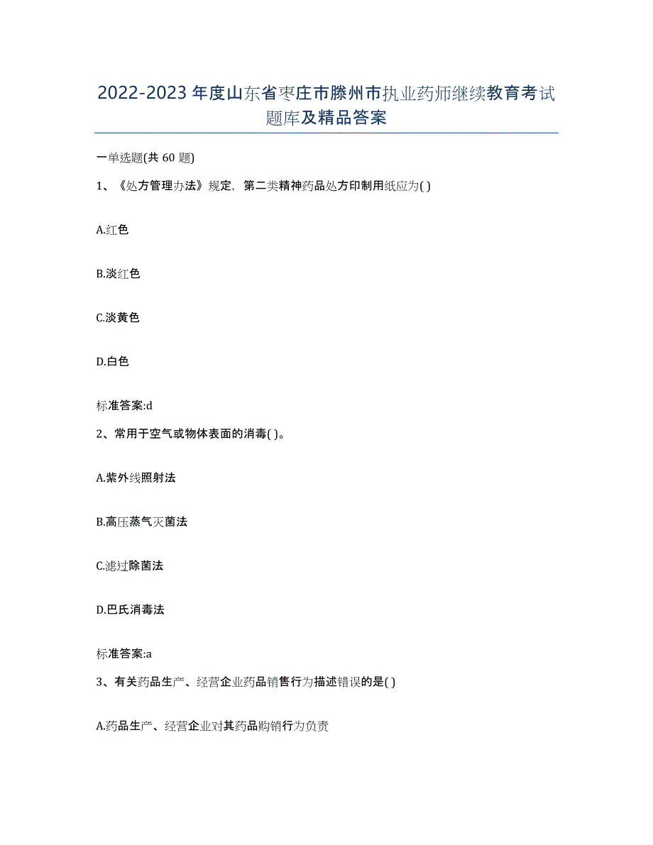 2022-2023年度山东省枣庄市滕州市执业药师继续教育考试题库及答案_第1页