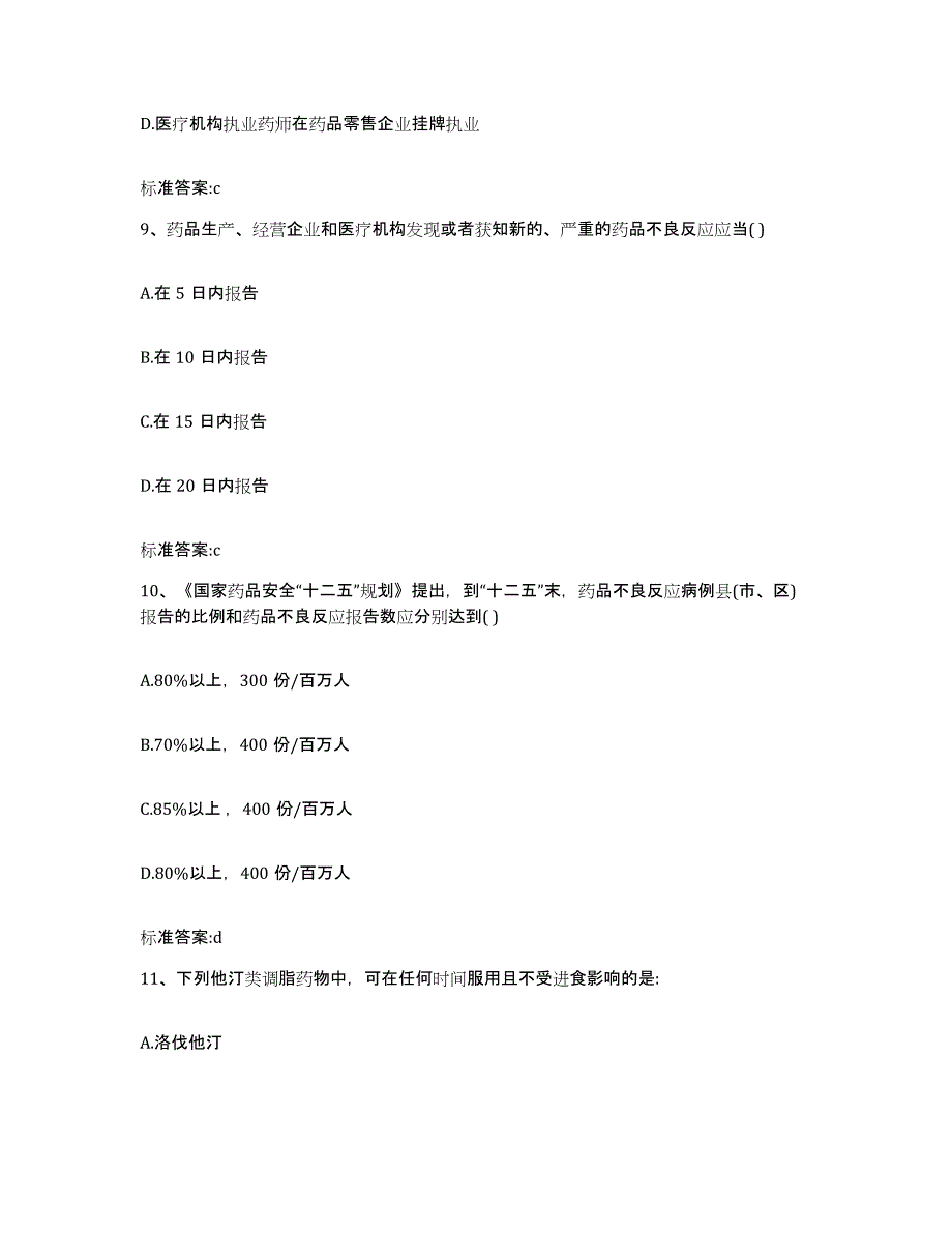 2022-2023年度广西壮族自治区百色市田东县执业药师继续教育考试通关题库(附答案)_第4页