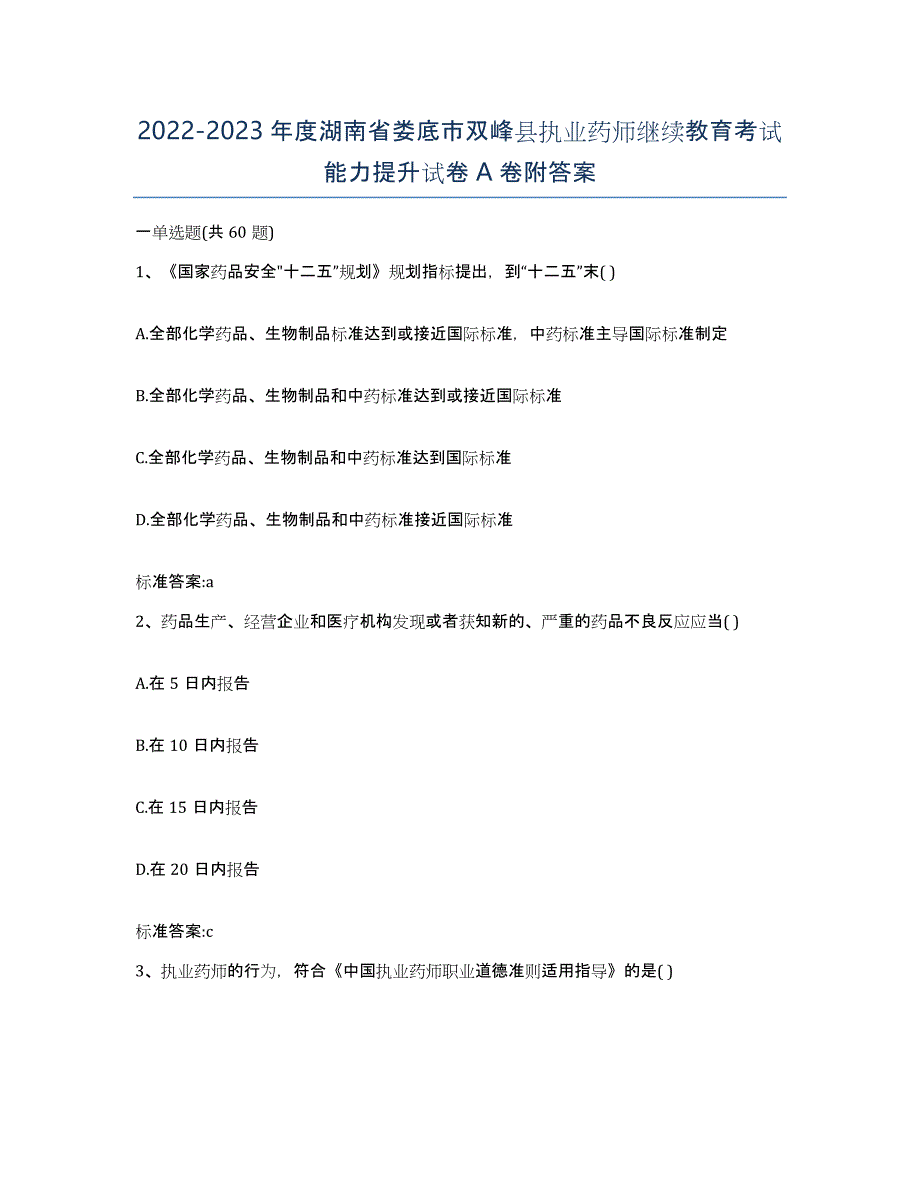 2022-2023年度湖南省娄底市双峰县执业药师继续教育考试能力提升试卷A卷附答案_第1页