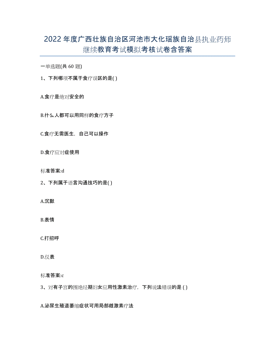 2022年度广西壮族自治区河池市大化瑶族自治县执业药师继续教育考试模拟考核试卷含答案_第1页