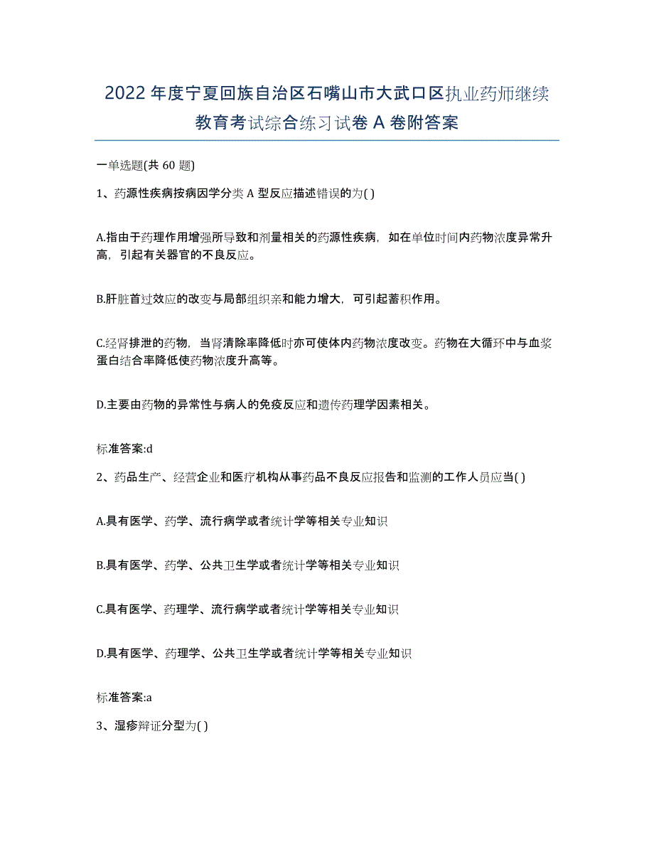 2022年度宁夏回族自治区石嘴山市大武口区执业药师继续教育考试综合练习试卷A卷附答案_第1页