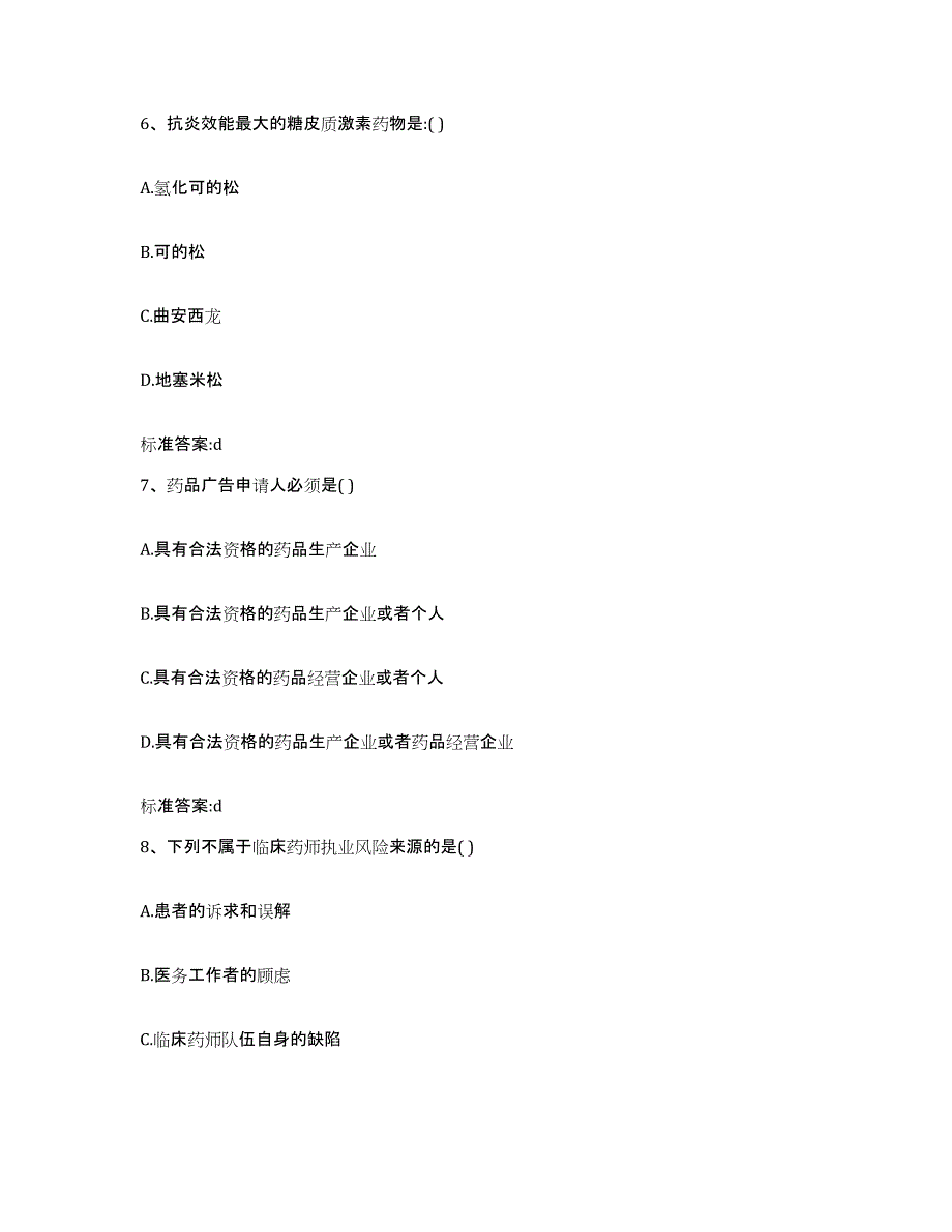 2022-2023年度海南省保亭黎族苗族自治县执业药师继续教育考试题库及答案_第3页