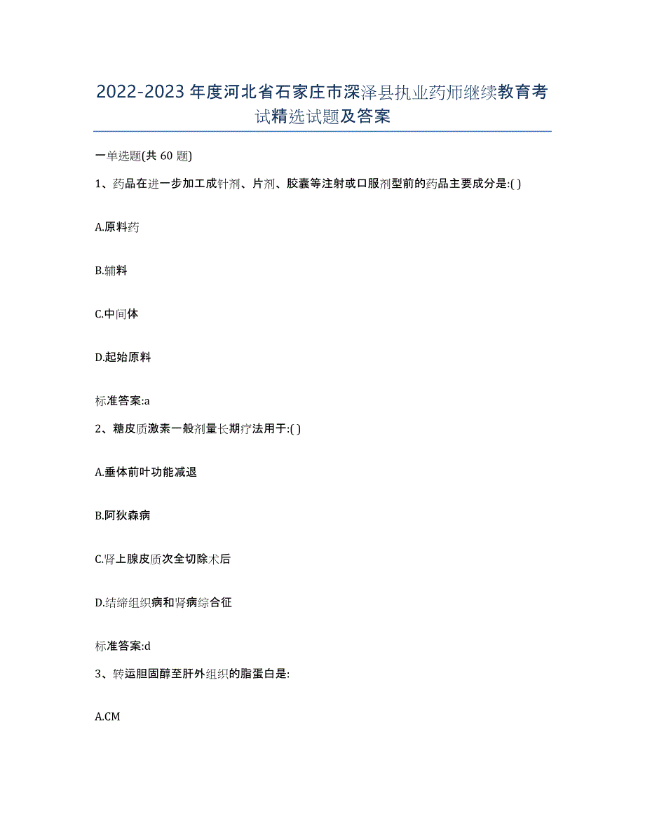 2022-2023年度河北省石家庄市深泽县执业药师继续教育考试试题及答案_第1页