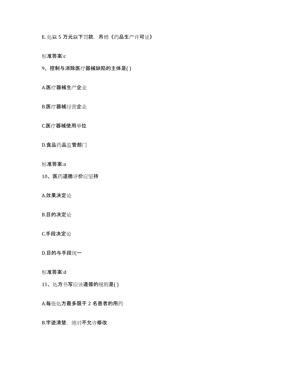 2022-2023年度河北省石家庄市深泽县执业药师继续教育考试试题及答案_第4页