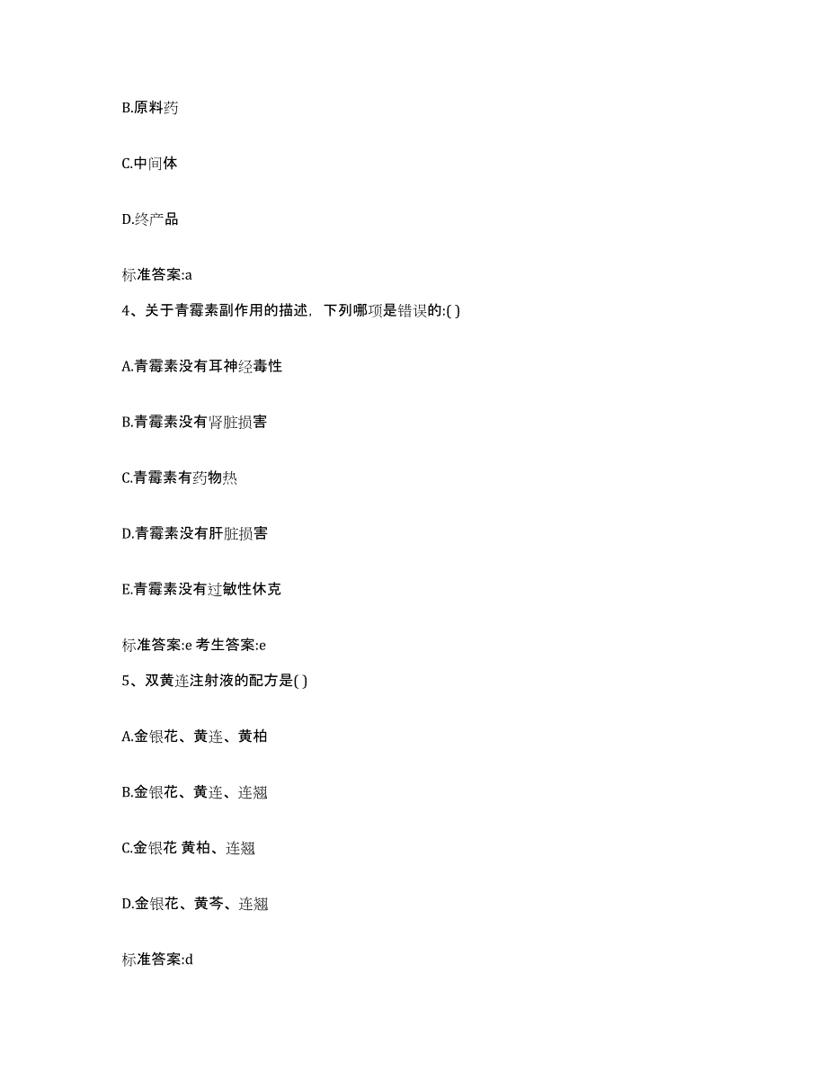 2022-2023年度河北省石家庄市正定县执业药师继续教育考试通关考试题库带答案解析_第2页