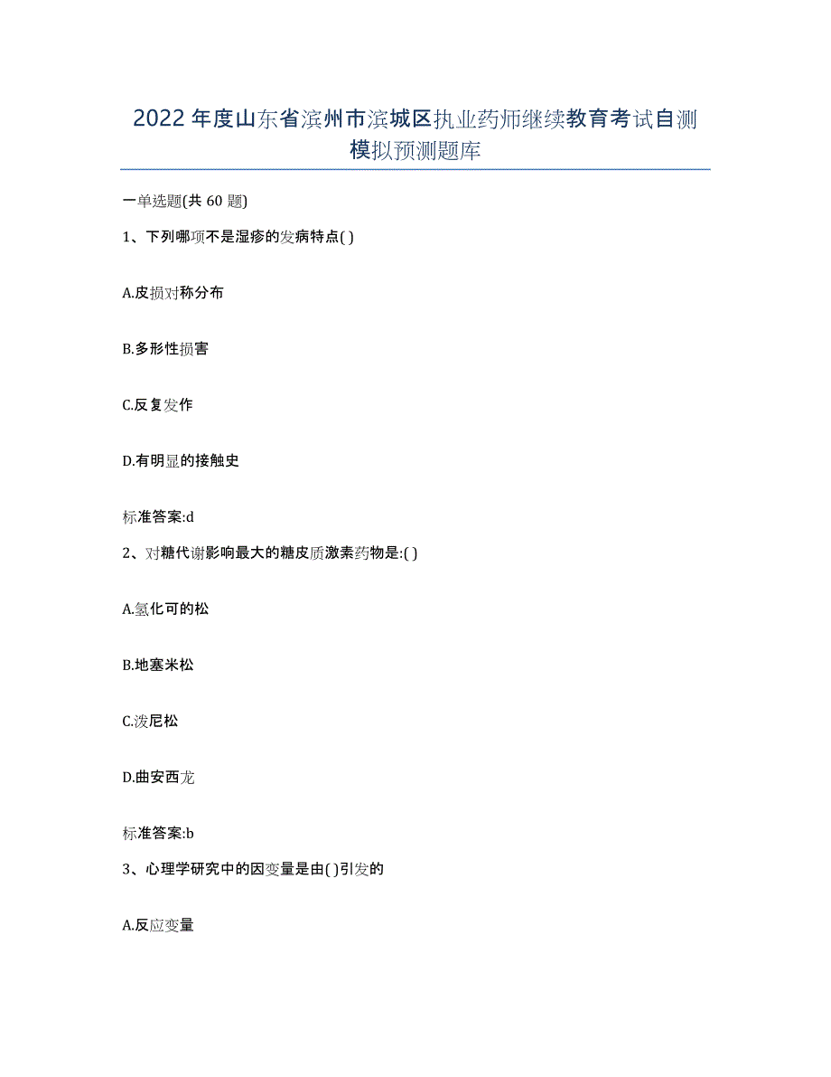 2022年度山东省滨州市滨城区执业药师继续教育考试自测模拟预测题库_第1页