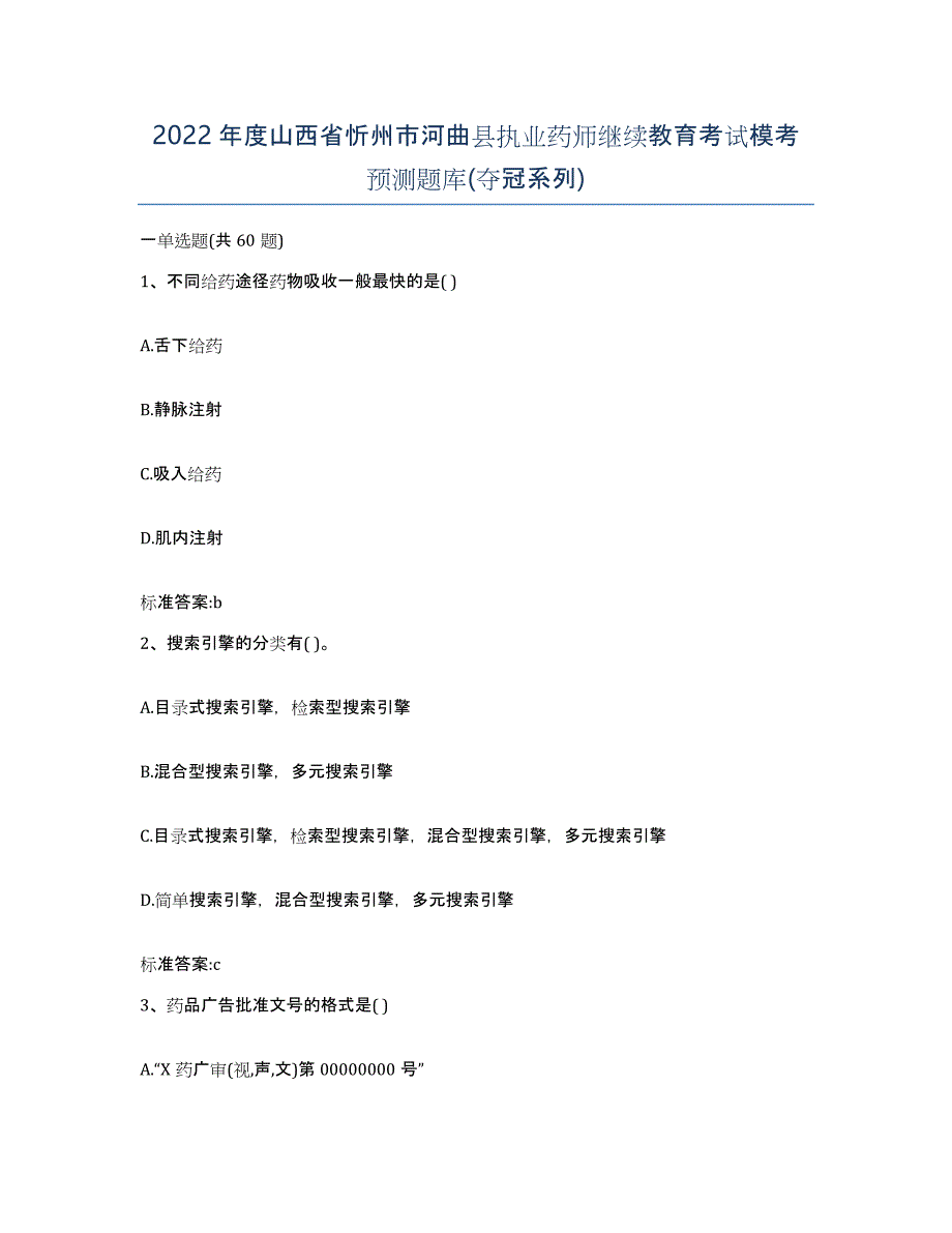 2022年度山西省忻州市河曲县执业药师继续教育考试模考预测题库(夺冠系列)_第1页