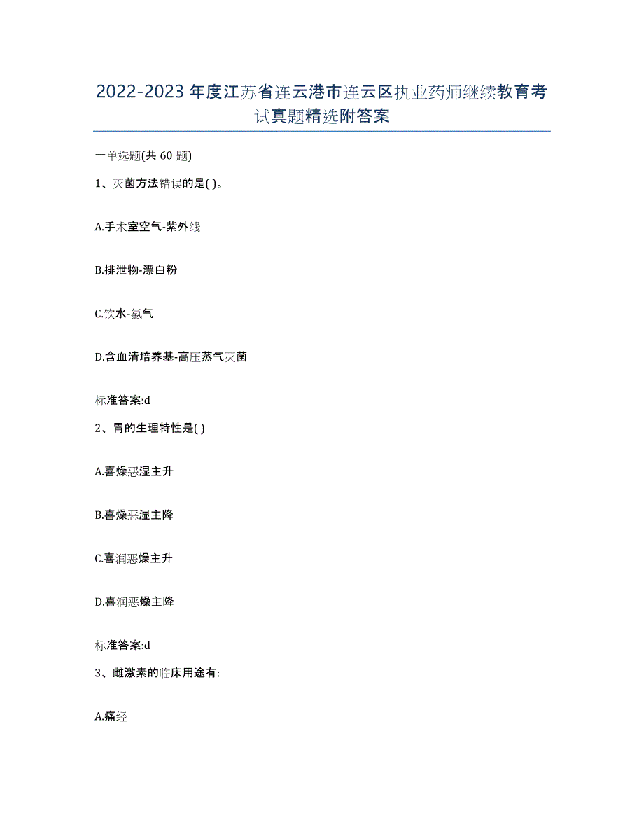 2022-2023年度江苏省连云港市连云区执业药师继续教育考试真题附答案_第1页