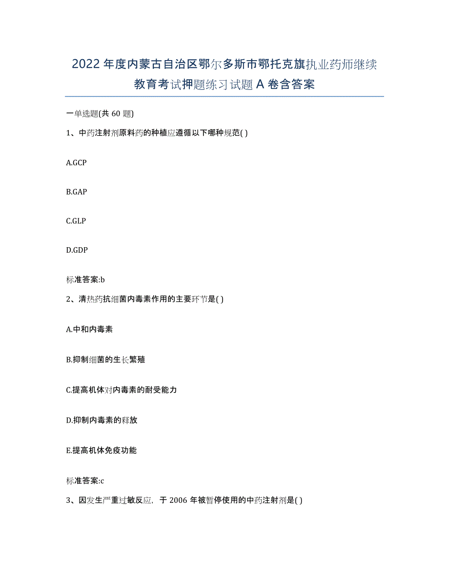 2022年度内蒙古自治区鄂尔多斯市鄂托克旗执业药师继续教育考试押题练习试题A卷含答案_第1页