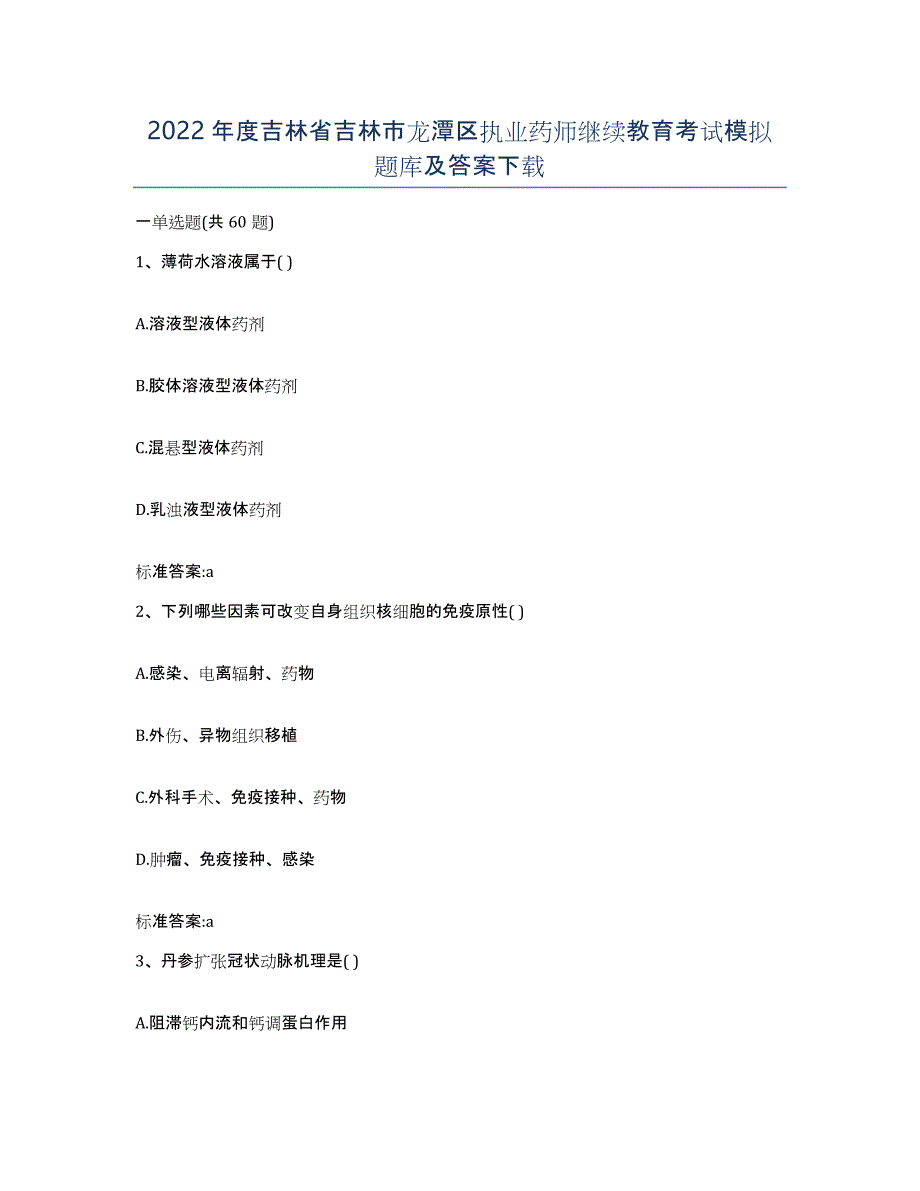 2022年度吉林省吉林市龙潭区执业药师继续教育考试模拟题库及答案_第1页