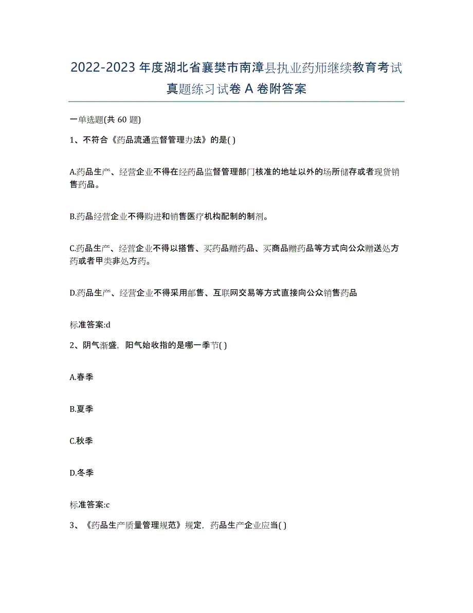 2022-2023年度湖北省襄樊市南漳县执业药师继续教育考试真题练习试卷A卷附答案_第1页