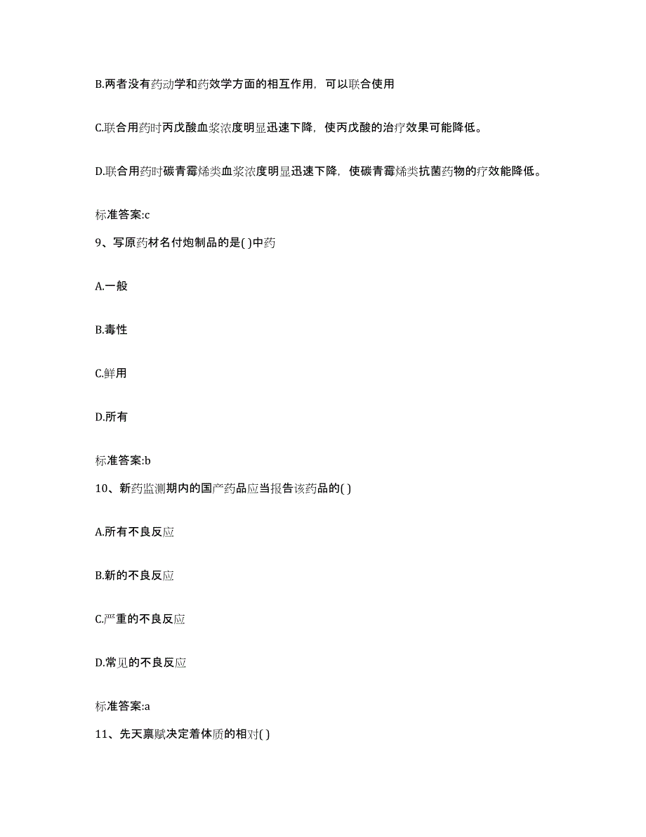 2022年度内蒙古自治区锡林郭勒盟阿巴嘎旗执业药师继续教育考试自我检测试卷B卷附答案_第4页