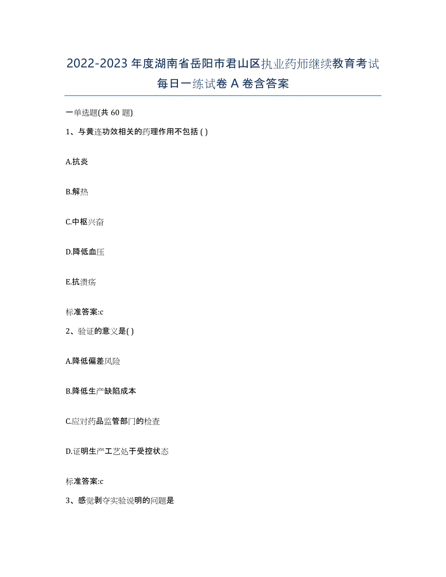 2022-2023年度湖南省岳阳市君山区执业药师继续教育考试每日一练试卷A卷含答案_第1页