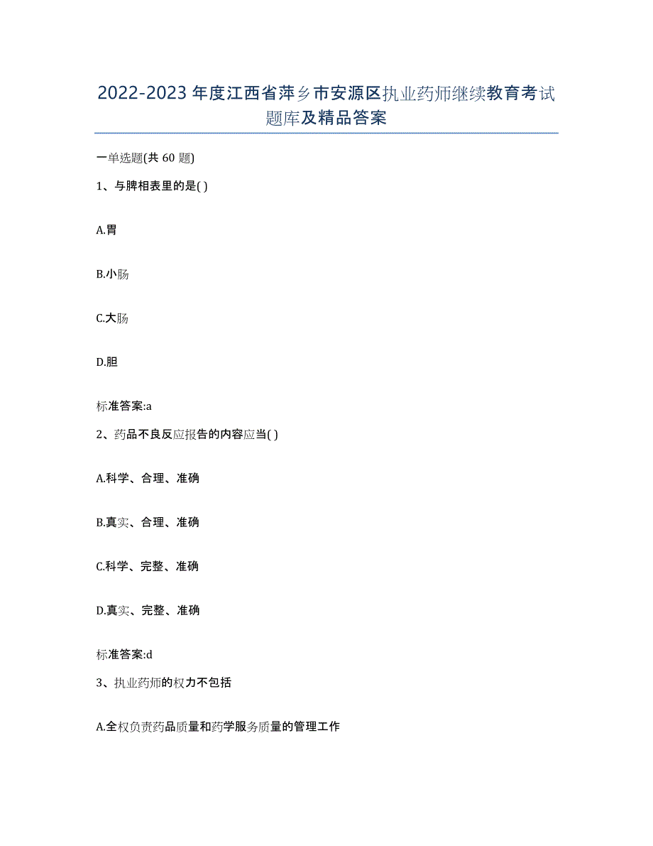 2022-2023年度江西省萍乡市安源区执业药师继续教育考试题库及答案_第1页