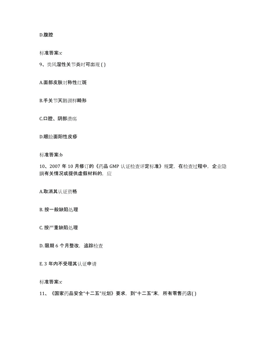 2022-2023年度江西省萍乡市安源区执业药师继续教育考试题库及答案_第4页