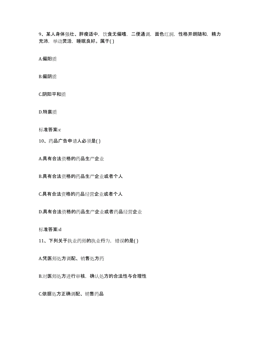 2022年度广东省惠州市执业药师继续教育考试题库附答案（基础题）_第4页