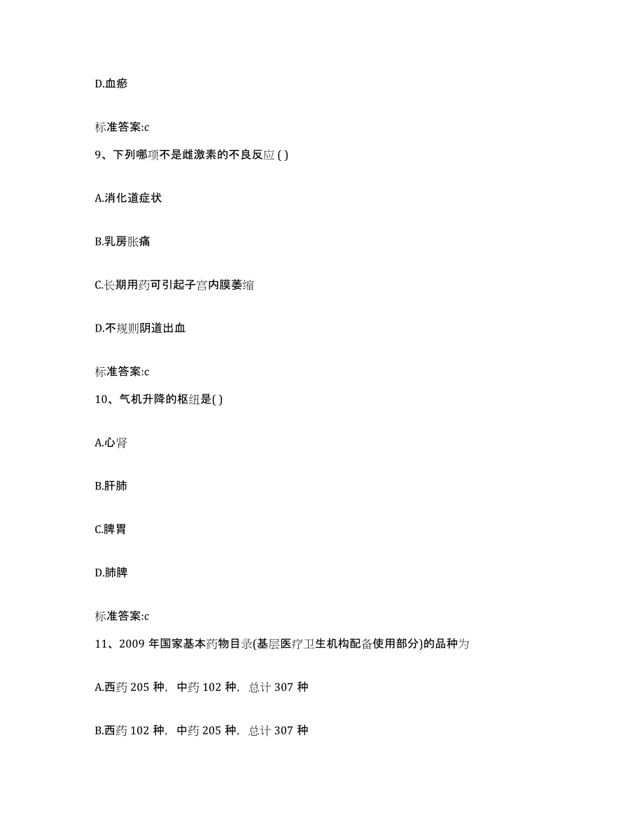 2022年度四川省凉山彝族自治州金阳县执业药师继续教育考试综合检测试卷B卷含答案_第4页