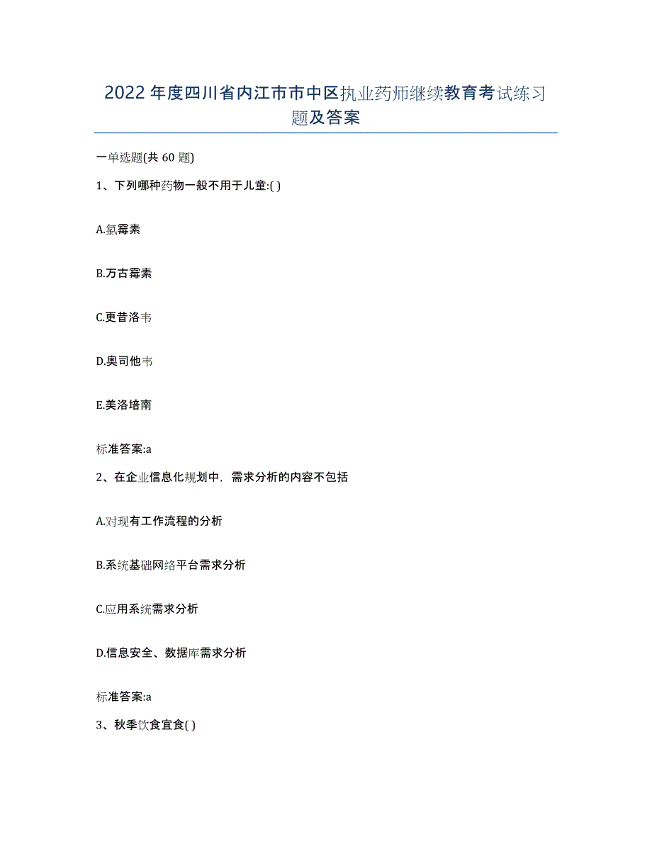 2022年度四川省内江市市中区执业药师继续教育考试练习题及答案_第1页