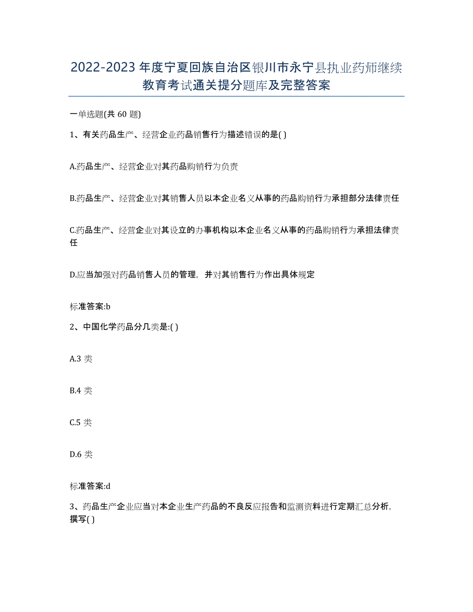 2022-2023年度宁夏回族自治区银川市永宁县执业药师继续教育考试通关提分题库及完整答案_第1页