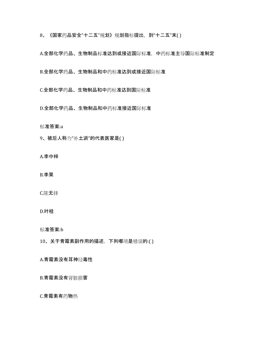 2022-2023年度江西省南昌市东湖区执业药师继续教育考试高分通关题型题库附解析答案_第4页