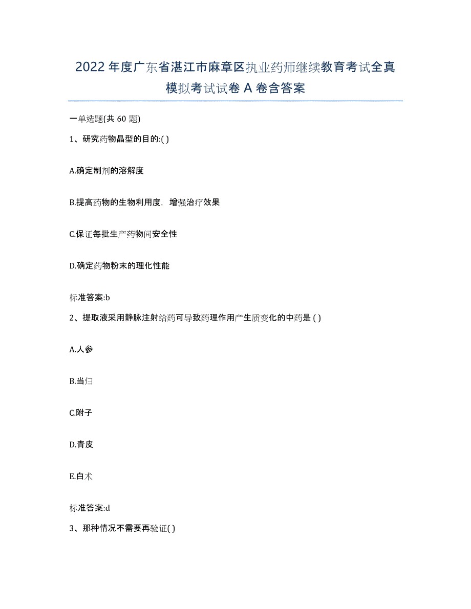 2022年度广东省湛江市麻章区执业药师继续教育考试全真模拟考试试卷A卷含答案_第1页