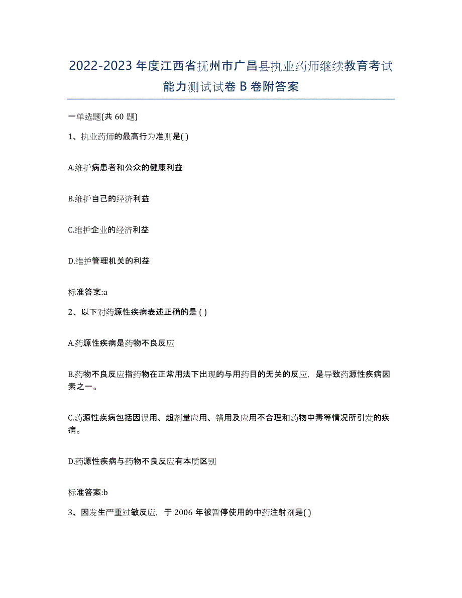 2022-2023年度江西省抚州市广昌县执业药师继续教育考试能力测试试卷B卷附答案_第1页