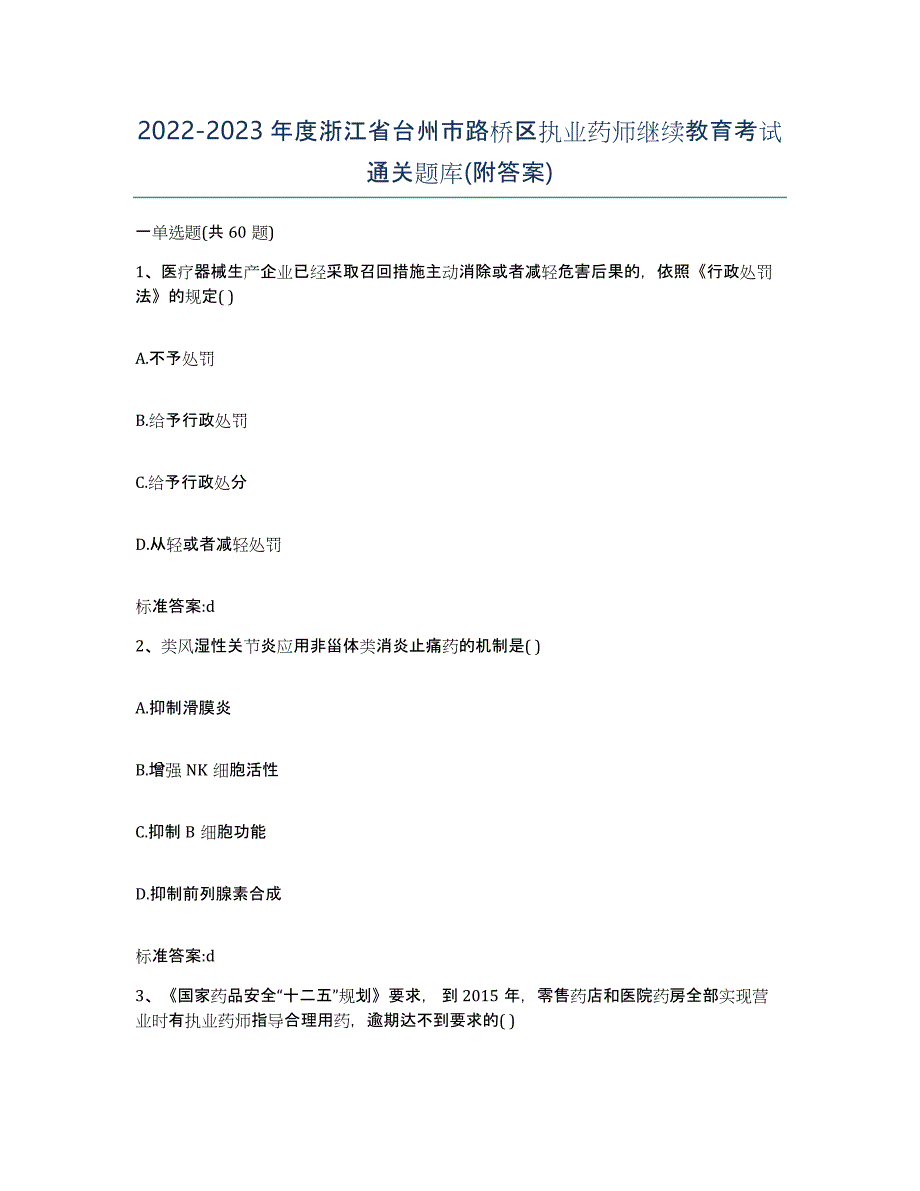 2022-2023年度浙江省台州市路桥区执业药师继续教育考试通关题库(附答案)_第1页