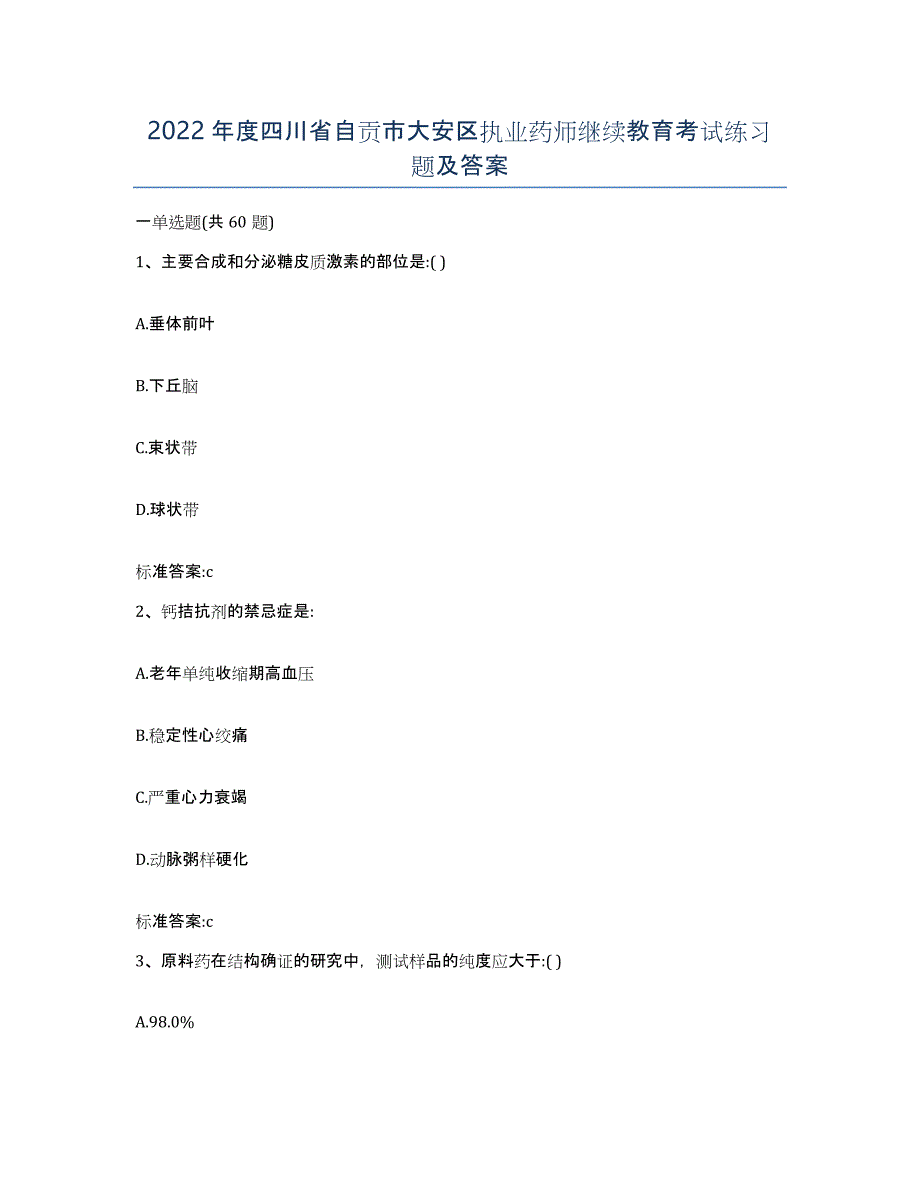 2022年度四川省自贡市大安区执业药师继续教育考试练习题及答案_第1页