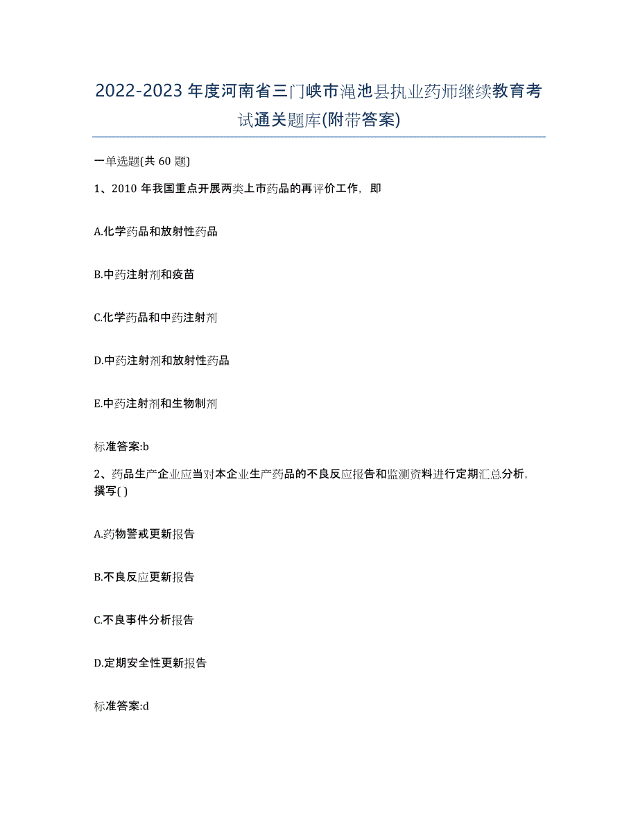 2022-2023年度河南省三门峡市渑池县执业药师继续教育考试通关题库(附带答案)_第1页