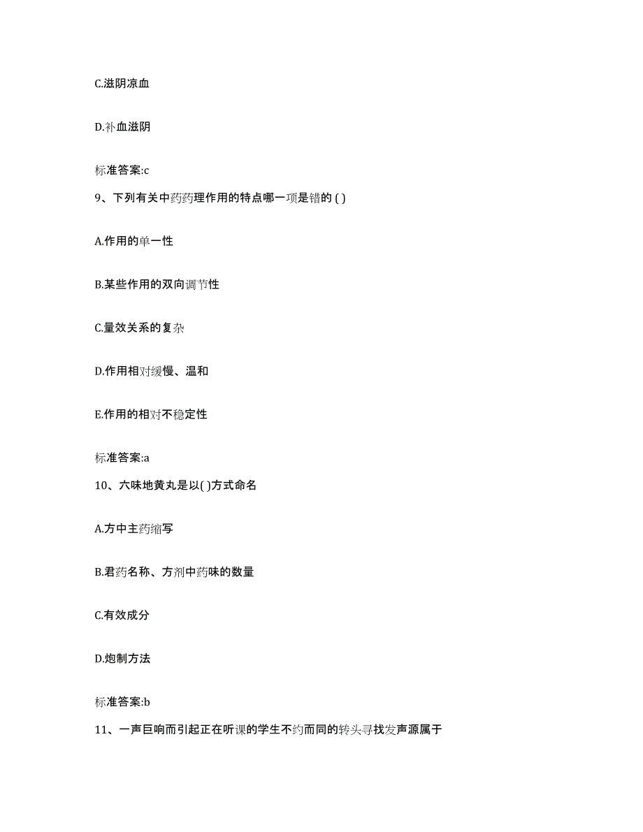 2022-2023年度河南省三门峡市渑池县执业药师继续教育考试通关题库(附带答案)_第4页