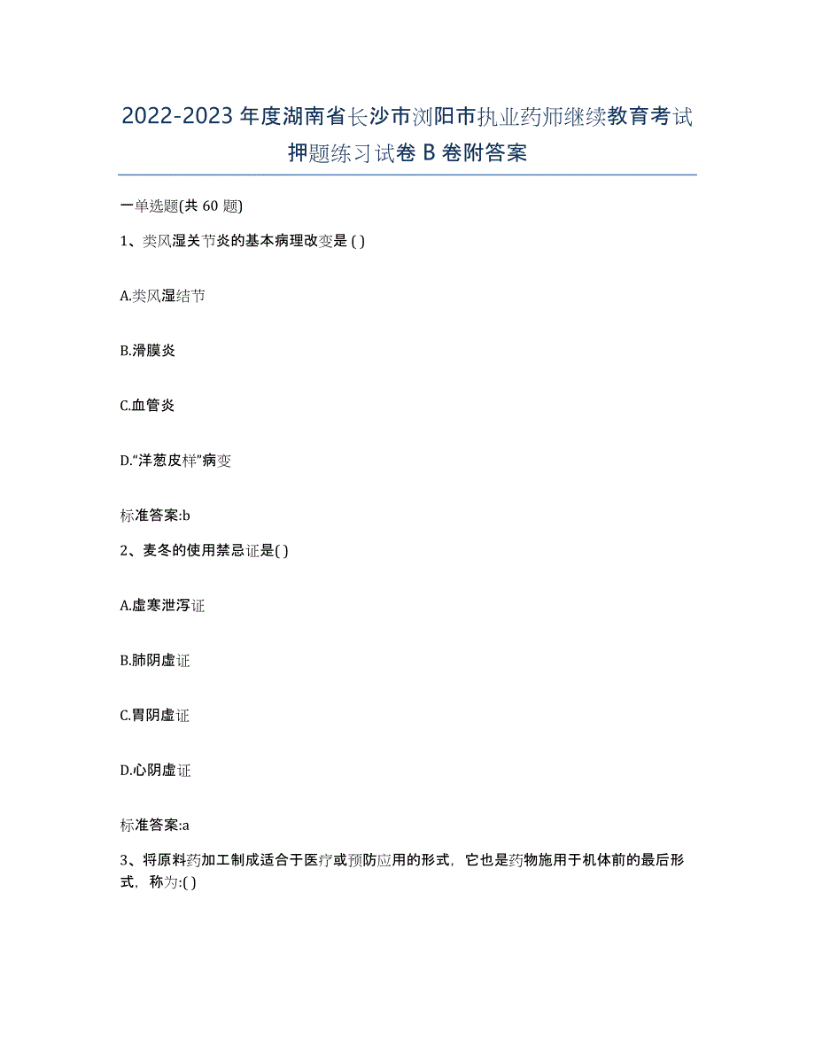 2022-2023年度湖南省长沙市浏阳市执业药师继续教育考试押题练习试卷B卷附答案_第1页