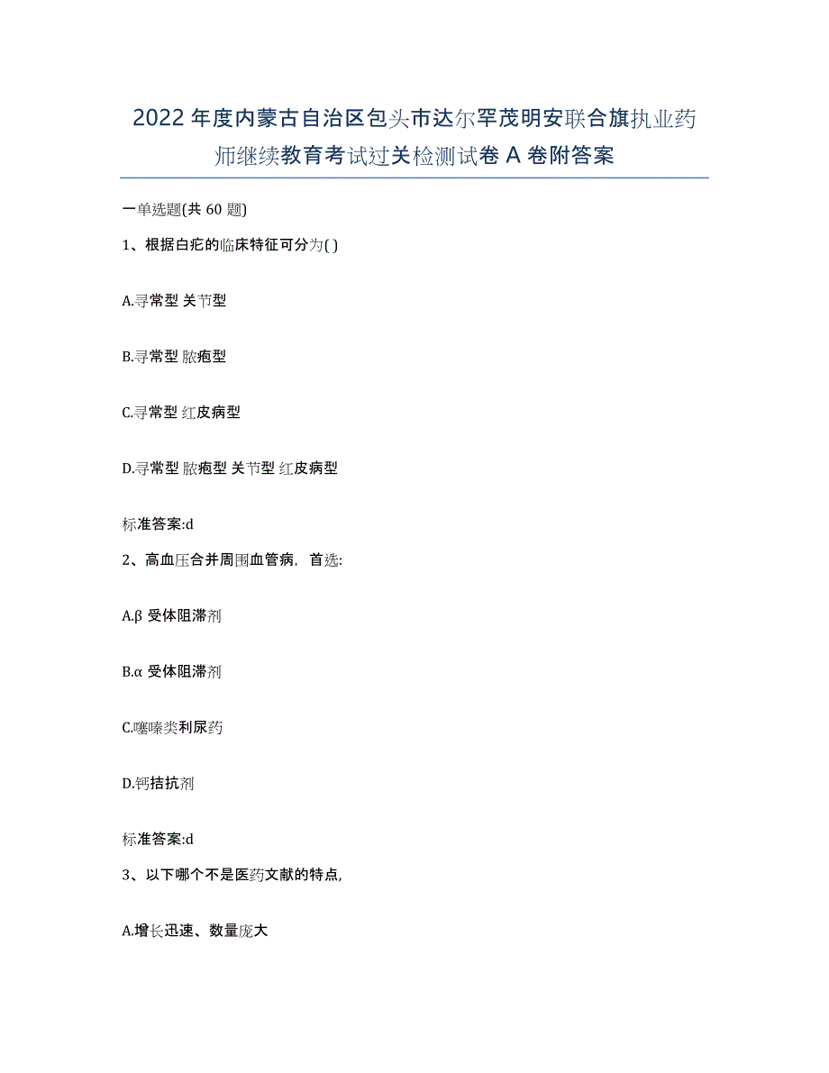 2022年度内蒙古自治区包头市达尔罕茂明安联合旗执业药师继续教育考试过关检测试卷A卷附答案_第1页