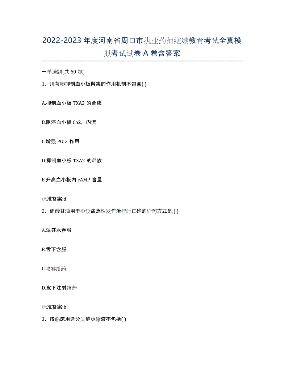 2022-2023年度河南省周口市执业药师继续教育考试全真模拟考试试卷A卷含答案_第1页