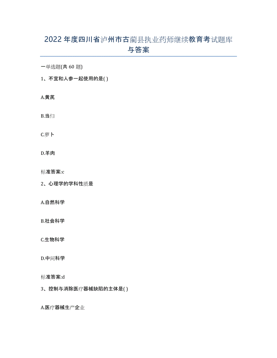 2022年度四川省泸州市古蔺县执业药师继续教育考试题库与答案_第1页