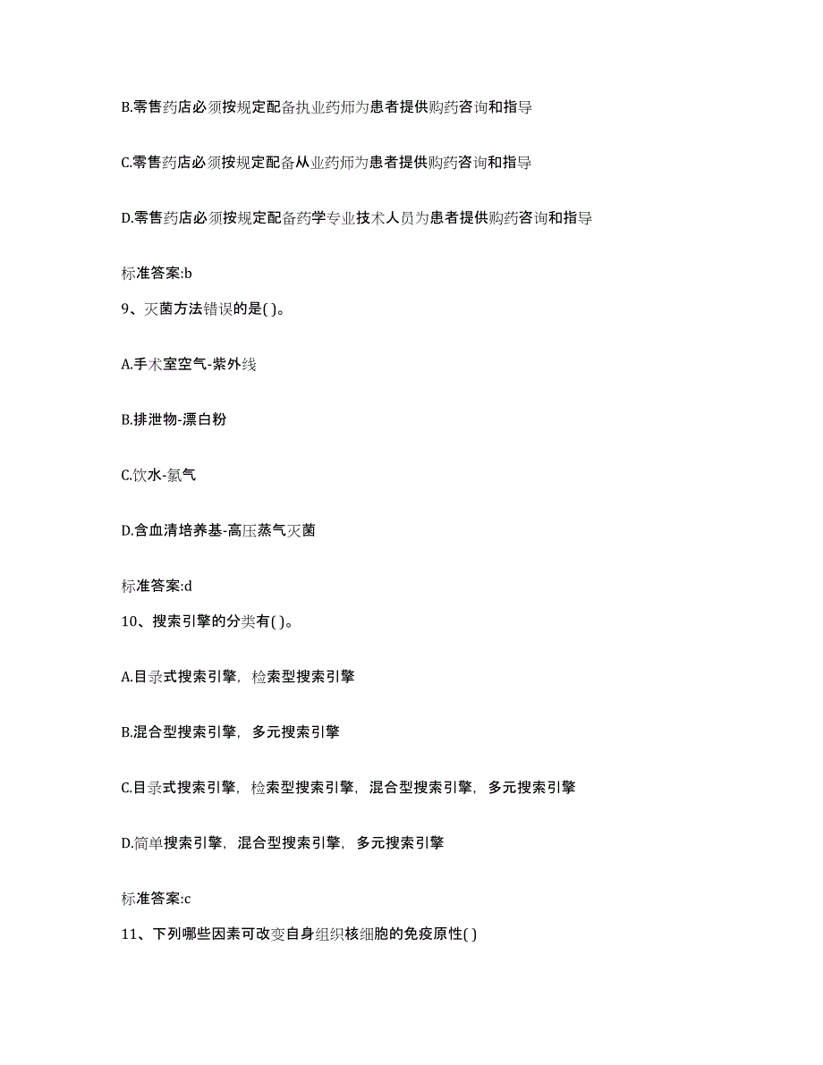 2022年度山东省滨州市阳信县执业药师继续教育考试过关检测试卷A卷附答案_第4页