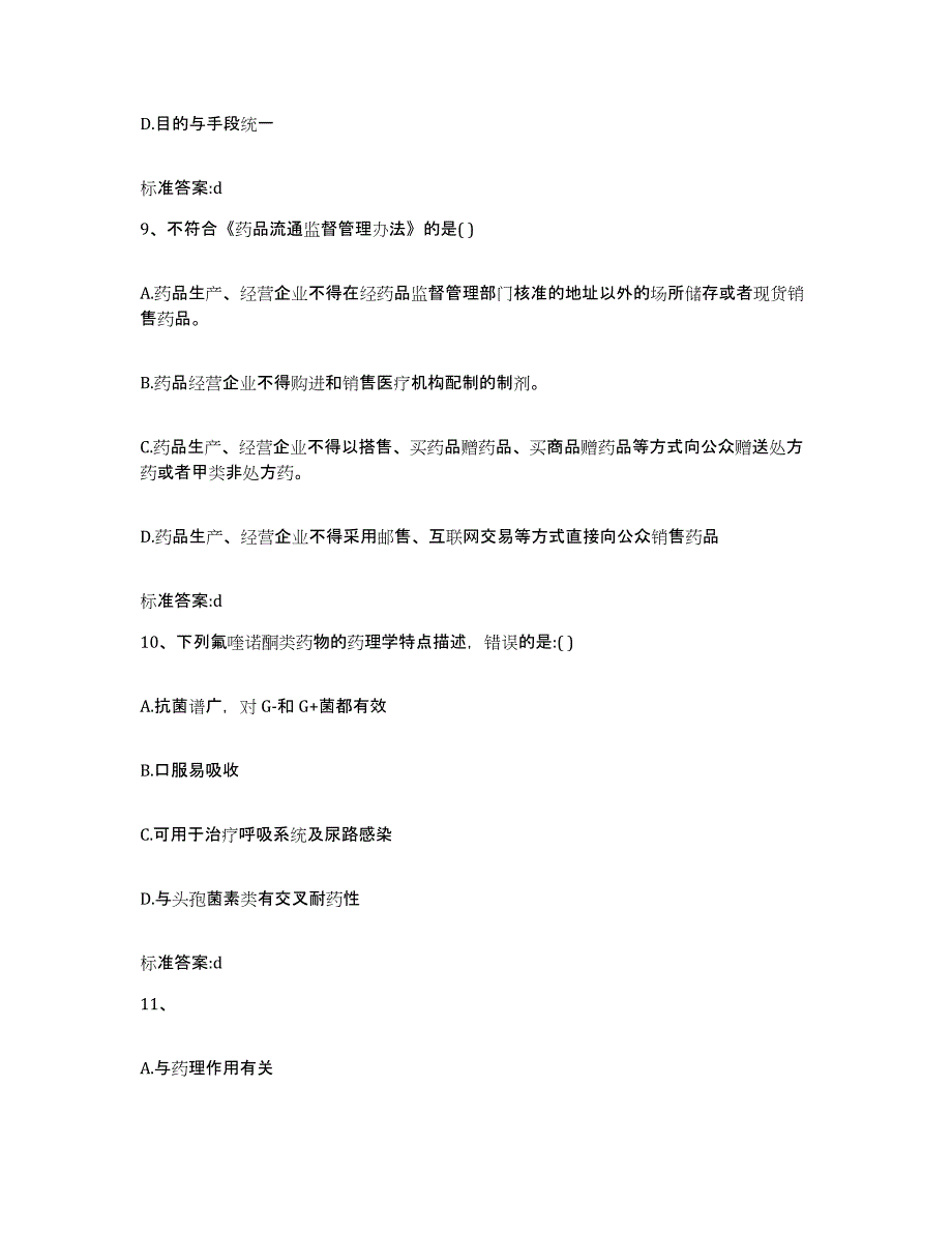 2022年度山东省烟台市莱州市执业药师继续教育考试题库附答案（基础题）_第4页