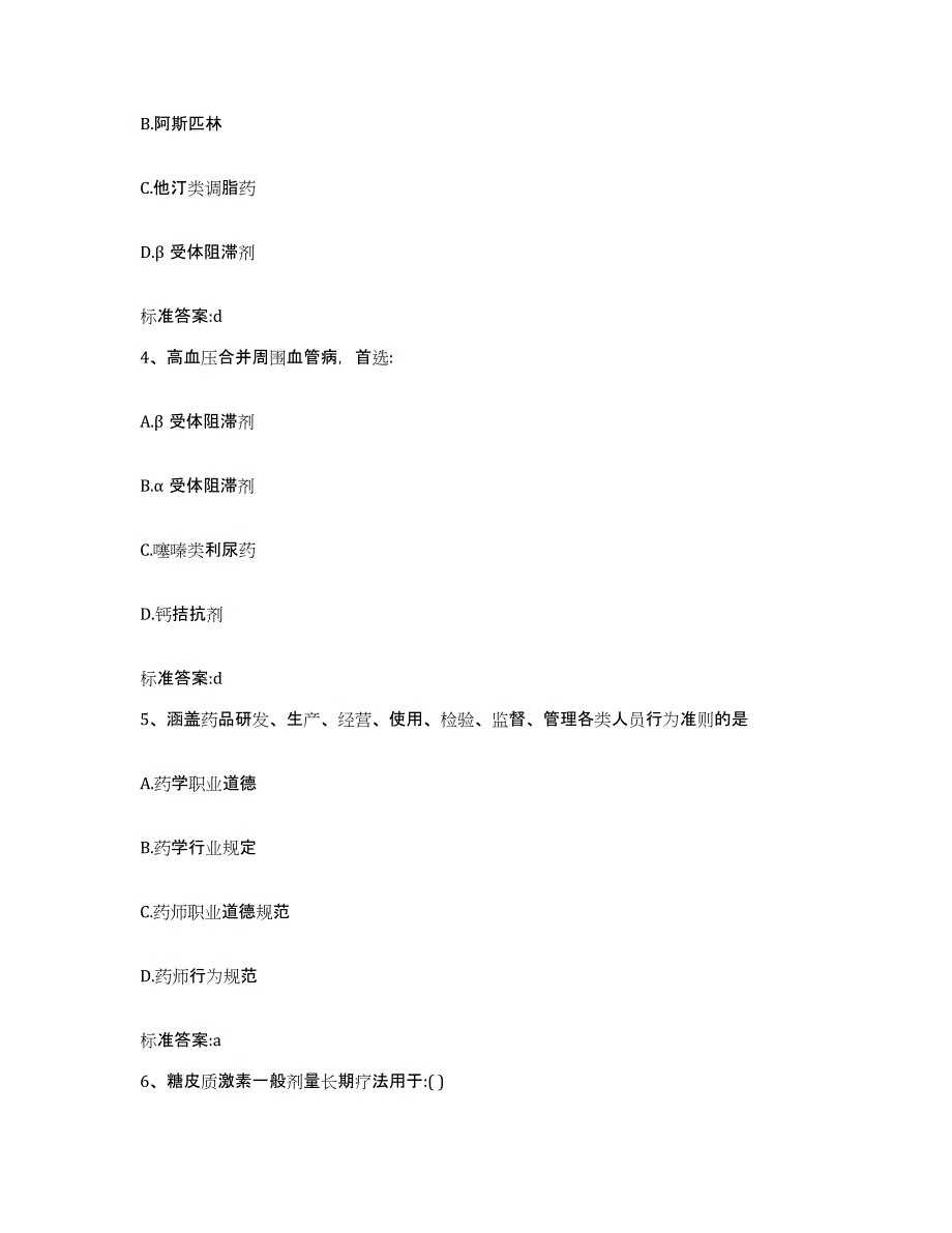 2022-2023年度湖北省黄石市执业药师继续教育考试全真模拟考试试卷B卷含答案_第2页