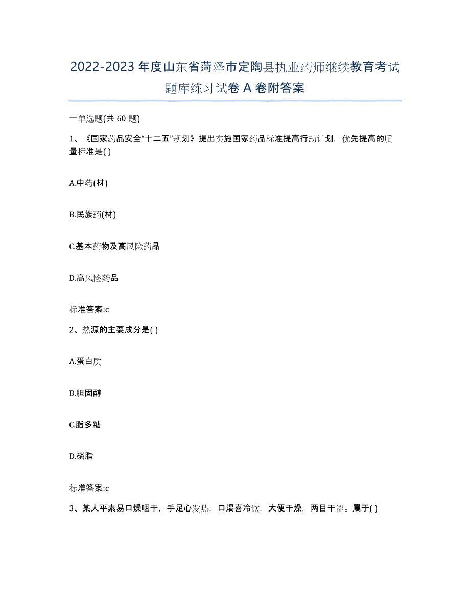 2022-2023年度山东省菏泽市定陶县执业药师继续教育考试题库练习试卷A卷附答案_第1页