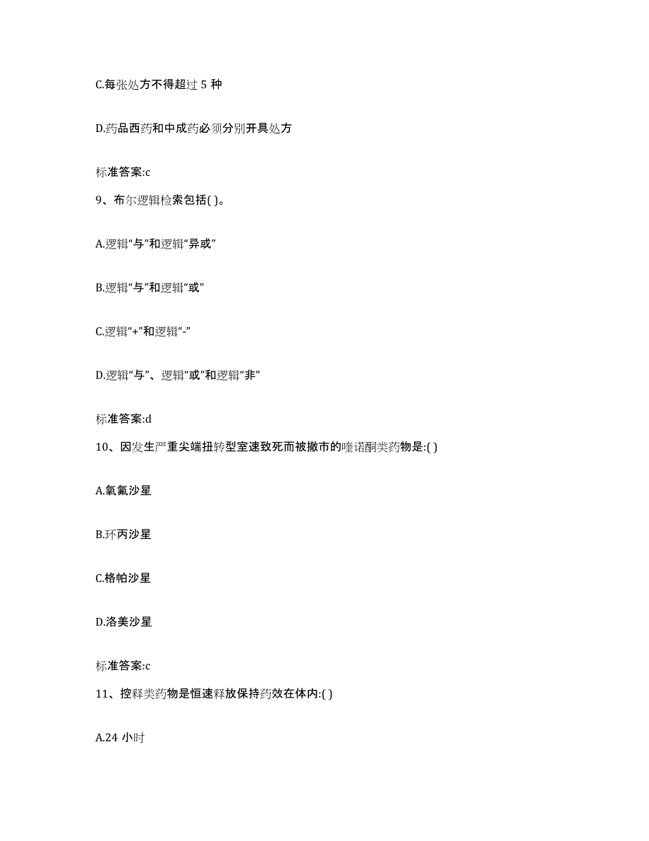 2022-2023年度山东省菏泽市定陶县执业药师继续教育考试题库练习试卷A卷附答案_第4页