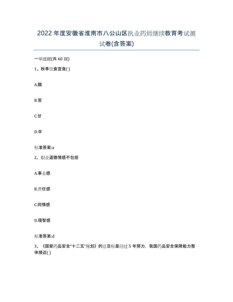 2022年度安徽省淮南市八公山区执业药师继续教育考试测试卷(含答案)_第1页