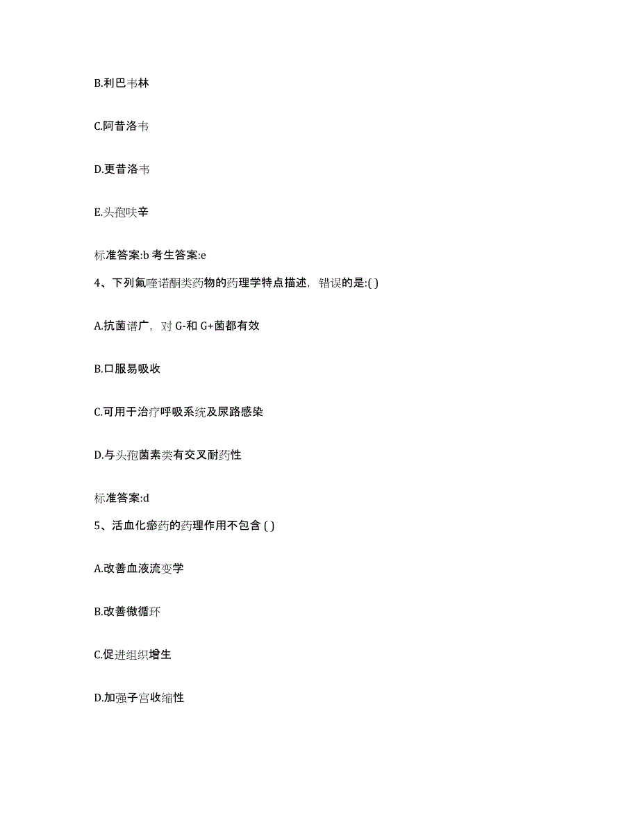 2022-2023年度山东省淄博市高青县执业药师继续教育考试基础试题库和答案要点_第2页