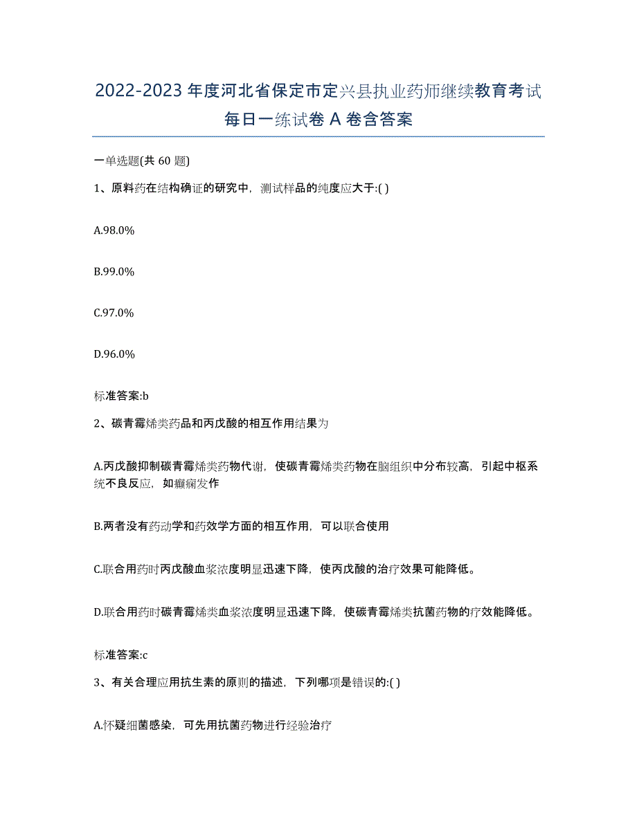 2022-2023年度河北省保定市定兴县执业药师继续教育考试每日一练试卷A卷含答案_第1页