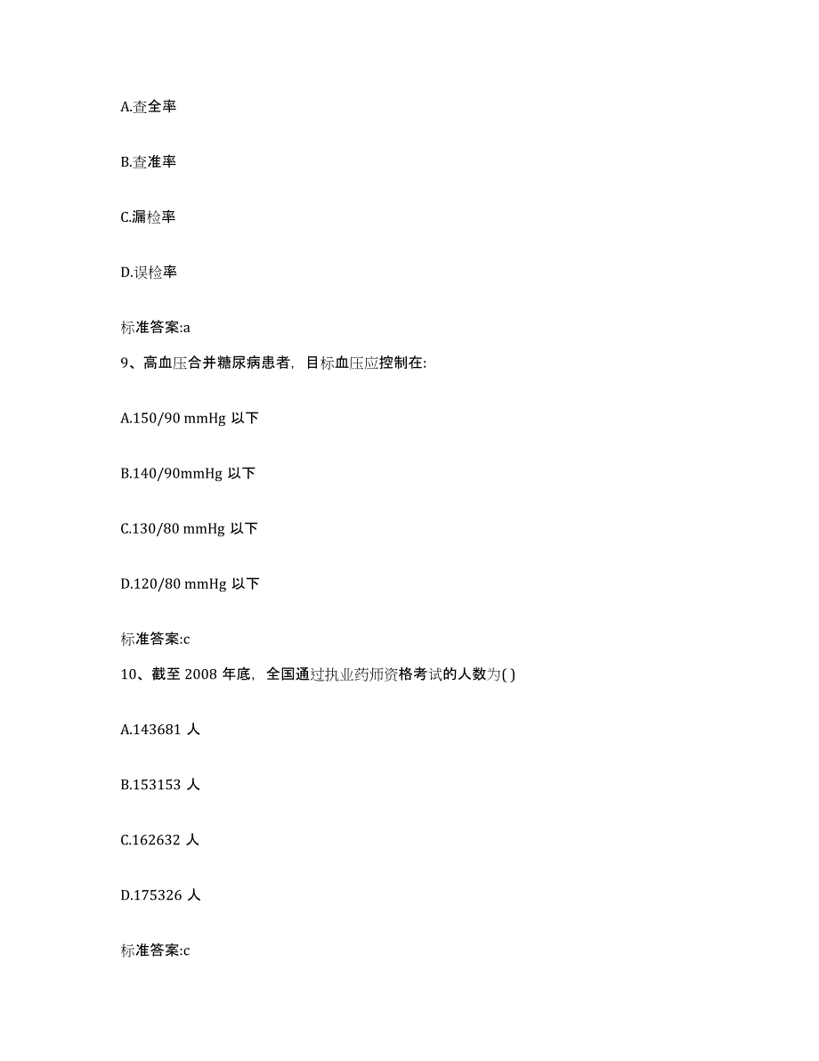 2022-2023年度河北省保定市定兴县执业药师继续教育考试每日一练试卷A卷含答案_第4页