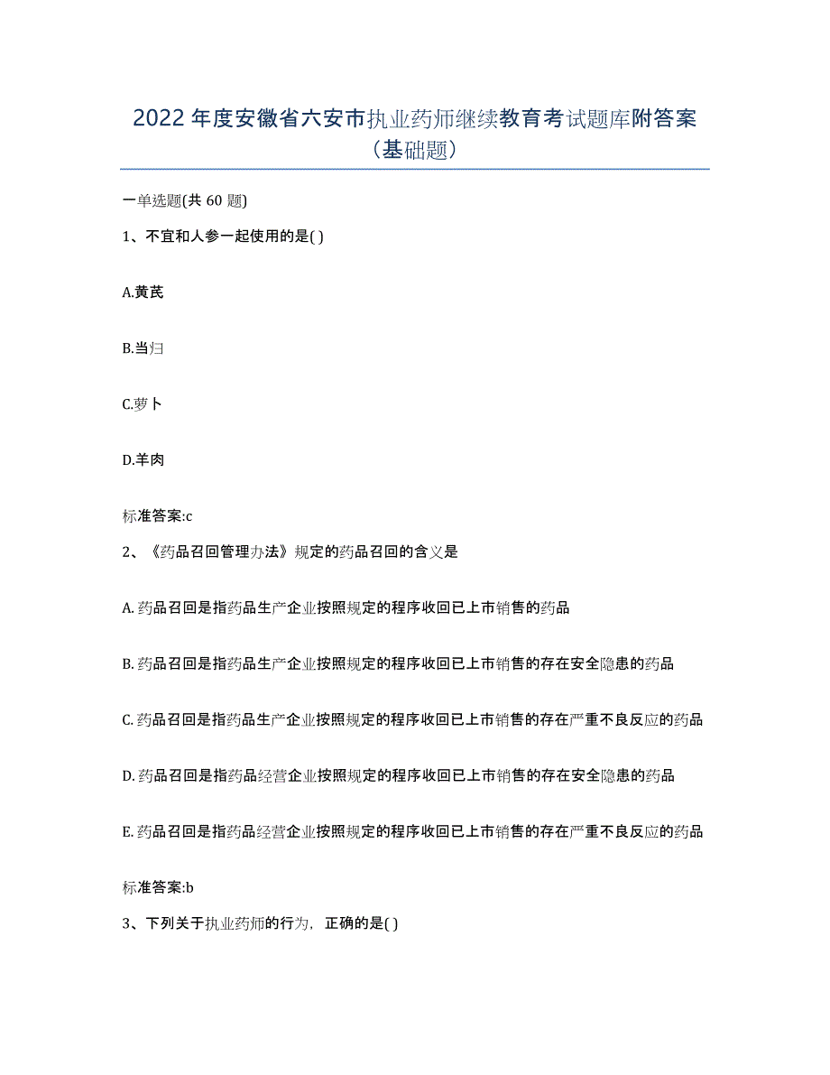 2022年度安徽省六安市执业药师继续教育考试题库附答案（基础题）_第1页