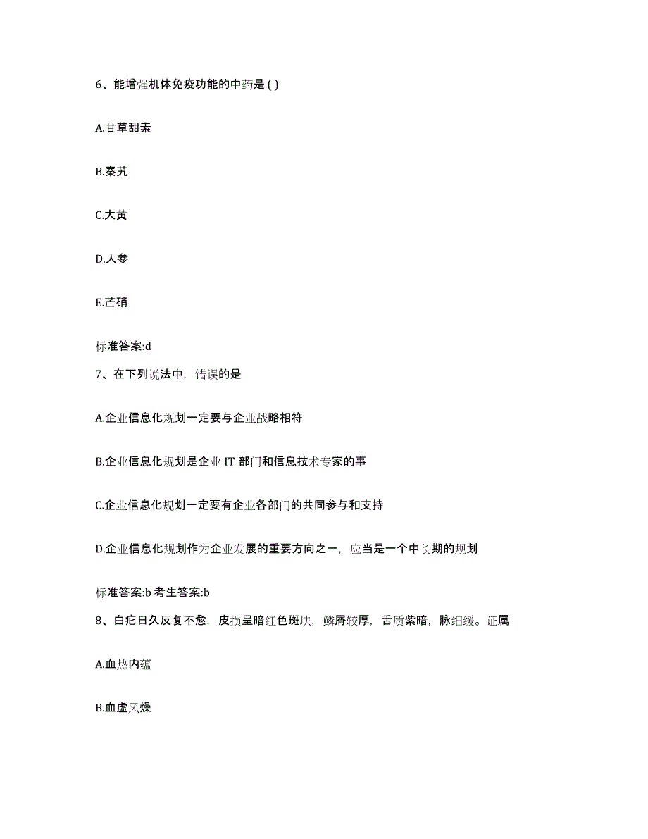 2022-2023年度山东省济宁市任城区执业药师继续教育考试考前练习题及答案_第3页