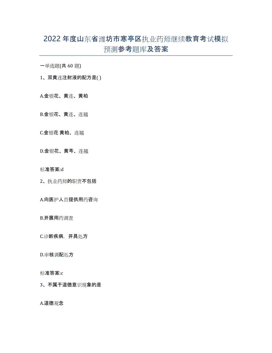 2022年度山东省潍坊市寒亭区执业药师继续教育考试模拟预测参考题库及答案_第1页