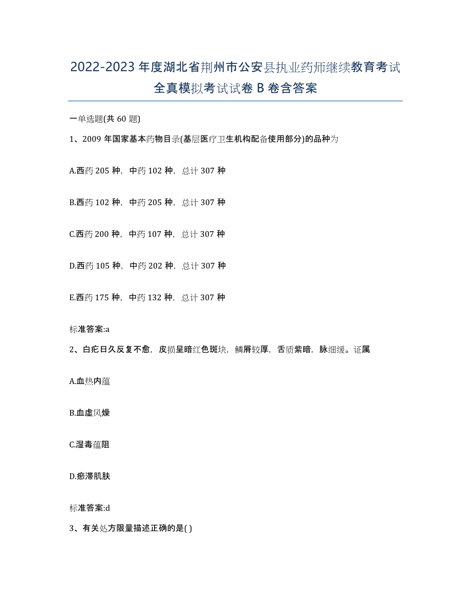 2022-2023年度湖北省荆州市公安县执业药师继续教育考试全真模拟考试试卷B卷含答案_第1页