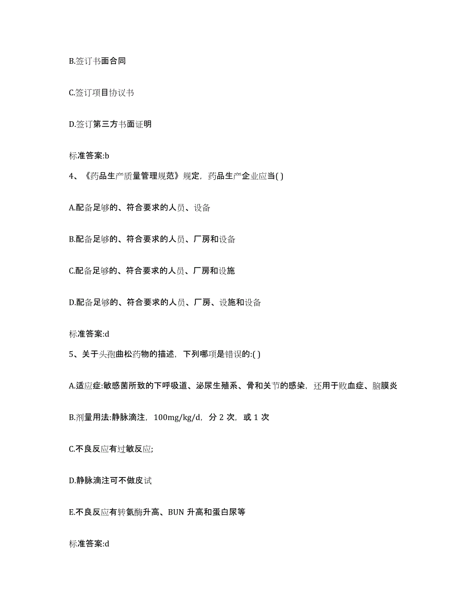 2022-2023年度山东省菏泽市曹县执业药师继续教育考试题库附答案（基础题）_第2页