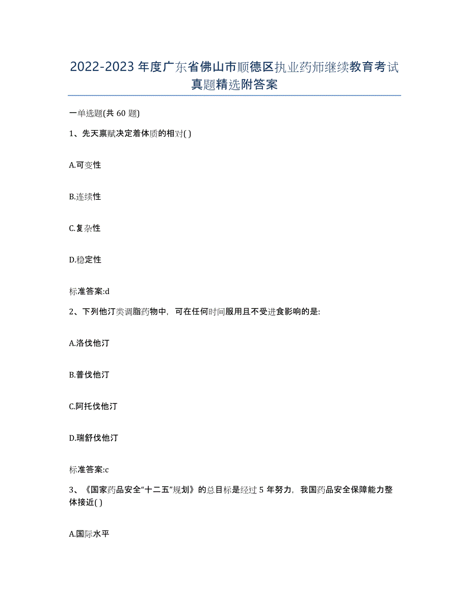 2022-2023年度广东省佛山市顺德区执业药师继续教育考试真题附答案_第1页