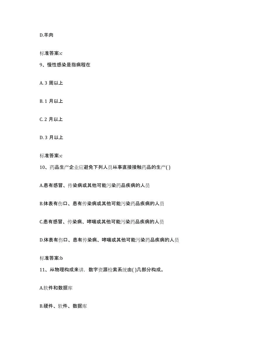 2022-2023年度广东省佛山市顺德区执业药师继续教育考试真题附答案_第4页